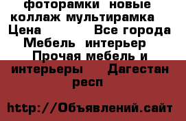 фоторамки  новые (коллаж-мультирамка) › Цена ­ 1 200 - Все города Мебель, интерьер » Прочая мебель и интерьеры   . Дагестан респ.